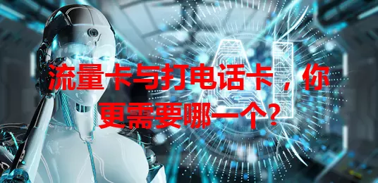 流量卡与打电话卡，你更需要哪一个?