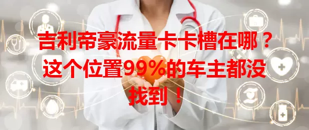 吉利帝豪流量卡卡槽在哪？这个位置99%的车主都没找到！
