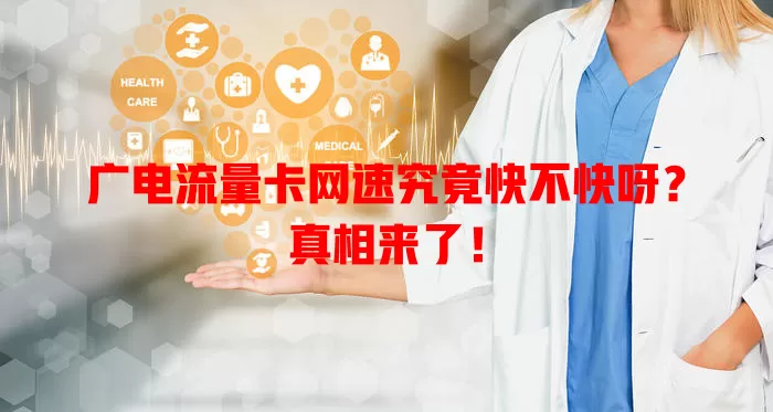 广电流量卡网速究竟快不快呀？真相来了！