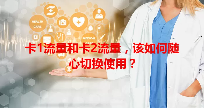 卡1流量和卡2流量，该如何随心切换使用？