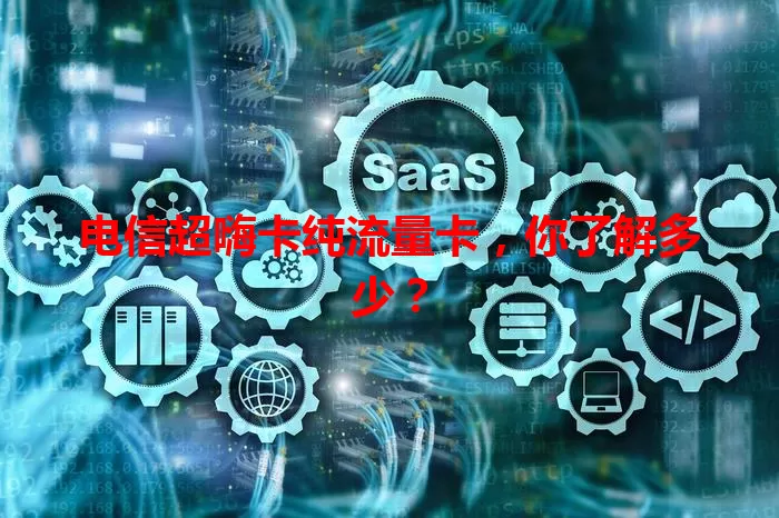 电信超嗨卡纯流量卡，你了解多少？