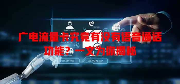 广电流量卡究竟有没有语音通话功能？一文为你揭秘
