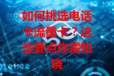 如何挑选电话卡流量卡？这些要点你需知晓