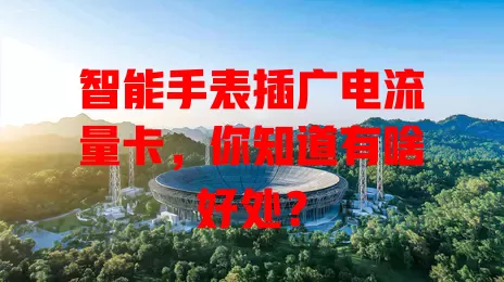 智能手表插广电流量卡，你知道有啥好处？