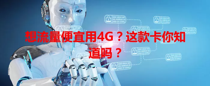 想流量便宜用4G？这款卡你知道吗？