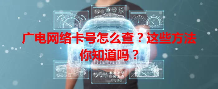 广电网络卡号怎么查？这些方法你知道吗？
