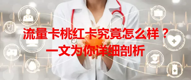 流量卡桃红卡究竟怎么样？一文为你详细剖析