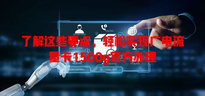 了解这些要点，轻松实现广电流量卡1500g官方办理