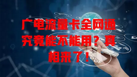 广电流量卡全网通究竟能不能用？真相来了！
