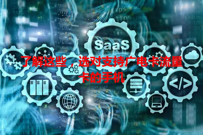 了解这些，选对支持广电卡流量卡的手机