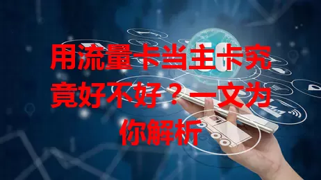 用流量卡当主卡究竟好不好？一文为你解析