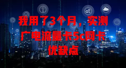 我用了3个月，实测广电流量卡5c网卡优缺点