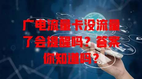 广电流量卡没流量了会提醒吗？答案你知道吗？