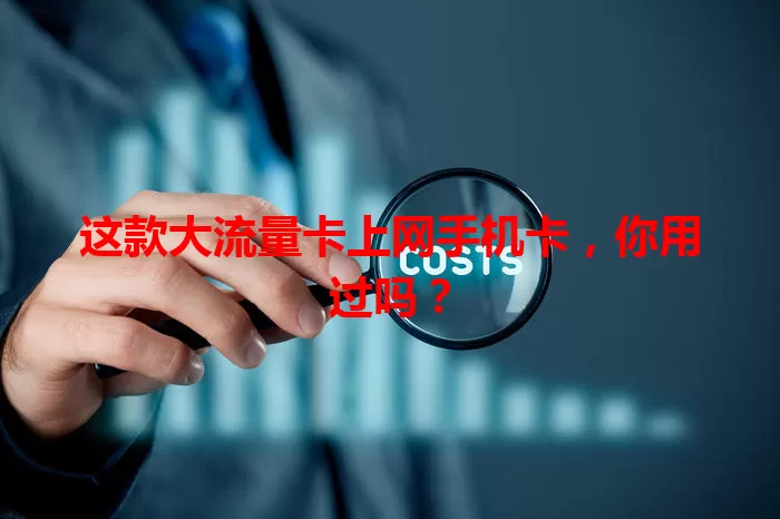 这款大流量卡上网手机卡，你用过吗？