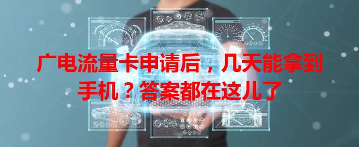 广电流量卡申请后，几天能拿到手机？答案都在这儿了