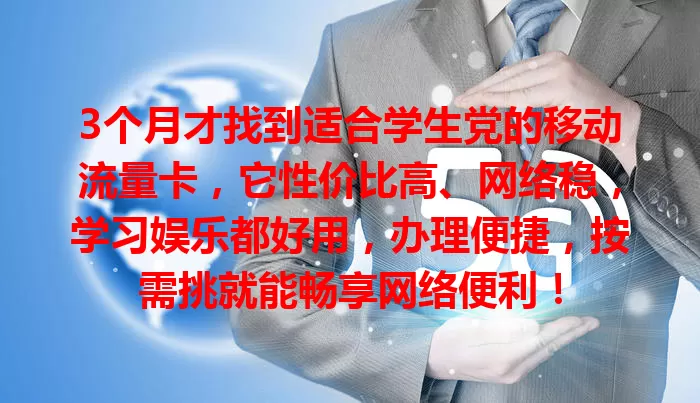 3个月才找到适合学生党的移动流量卡，它性价比高、网络稳，学习娱乐都好用，办理便捷，按需挑就能畅享网络便利！
