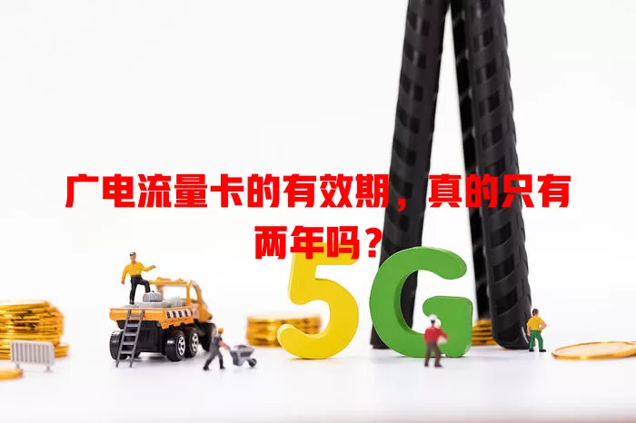 广电流量卡的有效期，真的只有两年吗？
