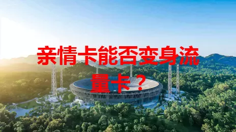 亲情卡能否变身流量卡？