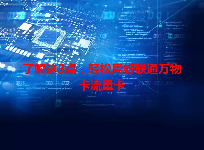了解这3点，轻松用好联通万物卡流量卡