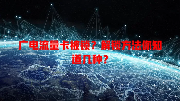 广电流量卡被锁？解锁方法你知道几种？