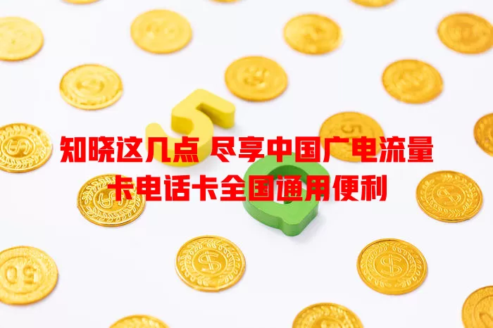 知晓这几点 尽享中国广电流量卡电话卡全国通用便利