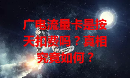 广电流量卡是按天扣费吗？真相究竟如何？