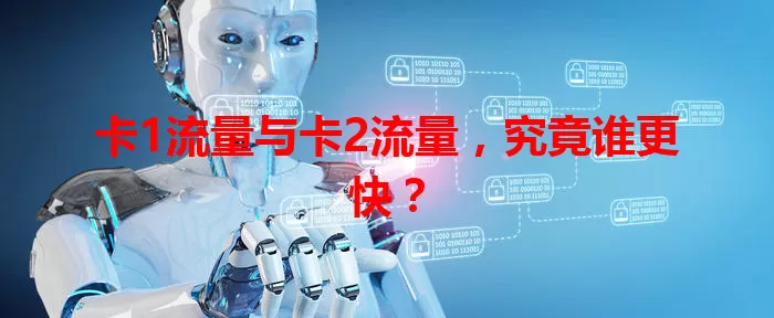 卡1流量与卡2流量，究竟谁更快？