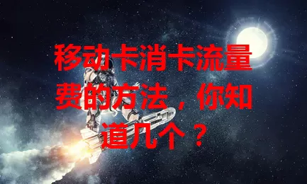 移动卡消卡流量费的方法，你知道几个？