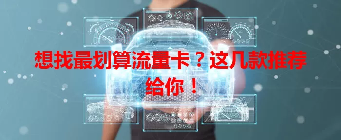 想找最划算流量卡？这几款推荐给你！
