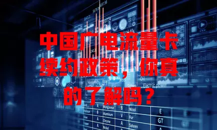 中国广电流量卡续约政策，你真的了解吗？