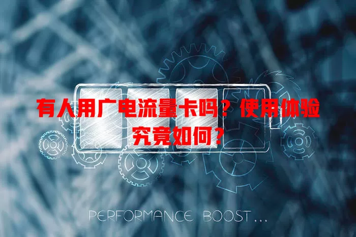 有人用广电流量卡吗？使用体验究竟如何？