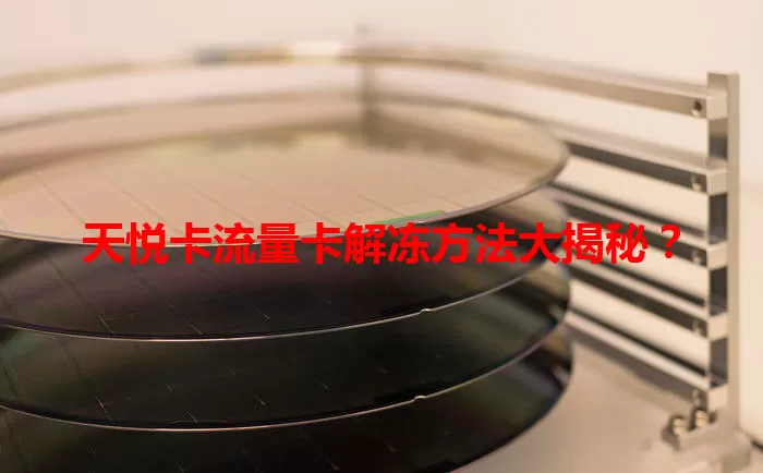 天悦卡流量卡解冻方法大揭秘？