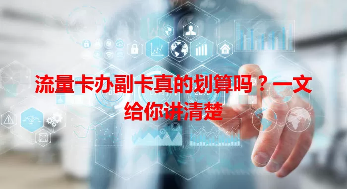 流量卡办副卡真的划算吗？一文给你讲清楚