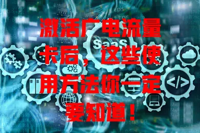 激活广电流量卡后，这些使用方法你一定要知道！