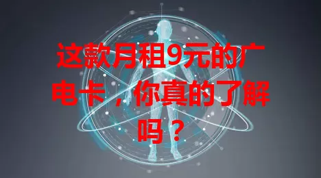 这款月租9元的广电卡，你真的了解吗？
