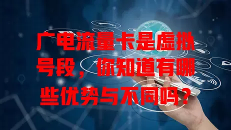 广电流量卡是虚拟号段，你知道有哪些优势与不同吗？