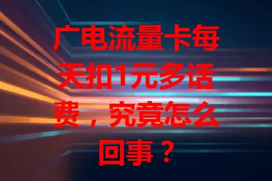 广电流量卡每天扣1元多话费，究竟怎么回事？