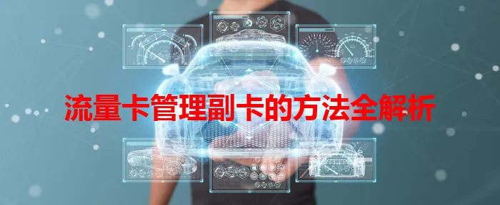流量卡管理副卡的方法全解析