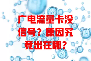 广电流量卡没信号？原因究竟出在哪？