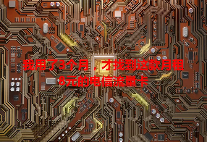 我用了3个月，才找到这款月租8元的电信流量卡