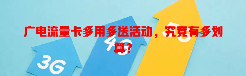 广电流量卡多用多送活动，究竟有多划算？