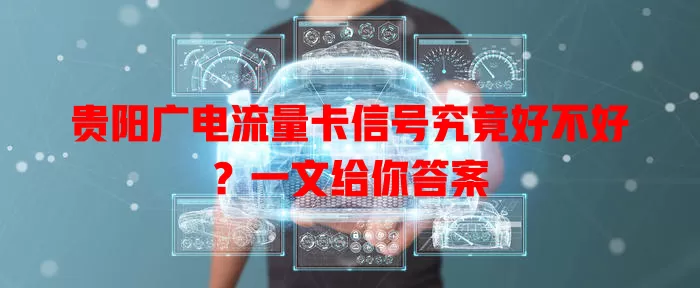 贵阳广电流量卡信号究竟好不好？一文给你答案