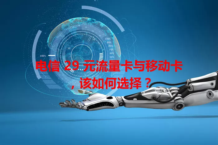 电信 29 元流量卡与移动卡，该如何选择？