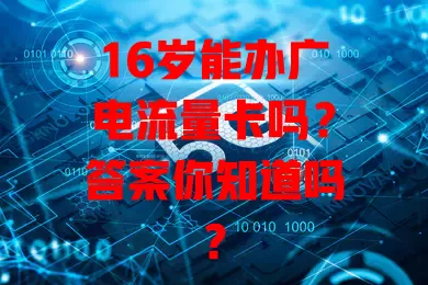 16岁能办广电流量卡吗？答案你知道吗？