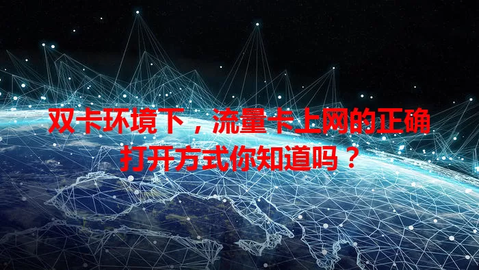 双卡环境下，流量卡上网的正确打开方式你知道吗？