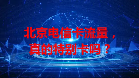 北京电信卡流量，真的特别卡吗？