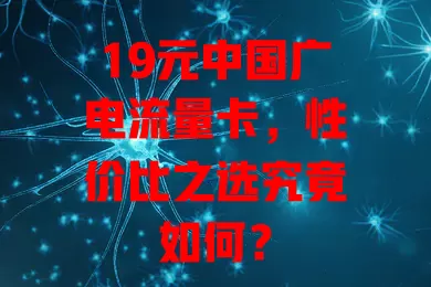 19元中国广电流量卡，性价比之选究竟如何？