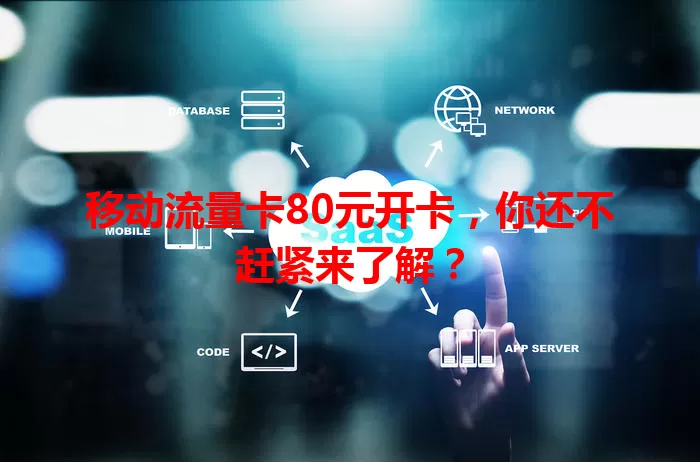 移动流量卡80元开卡，你还不赶紧来了解？