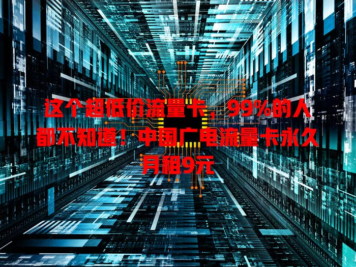 这个超低价流量卡，99%的人都不知道！中国广电流量卡永久月租9元