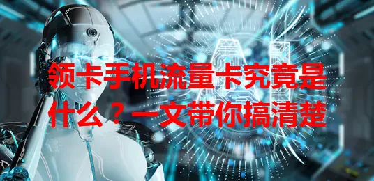 领卡手机流量卡究竟是什么？一文带你搞清楚